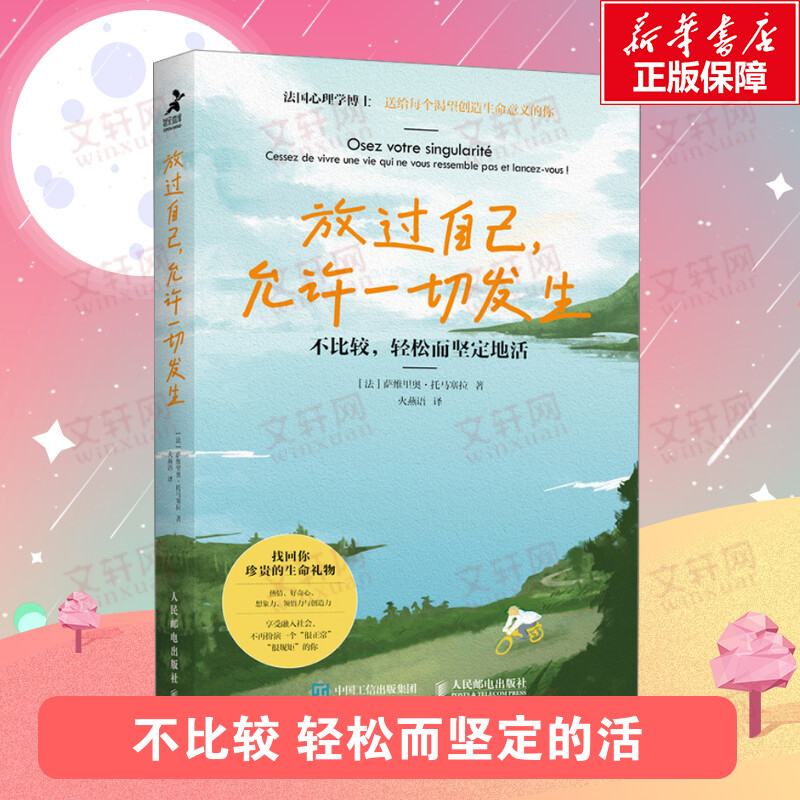 放过自己,允许一切发生 不比较,轻松而坚定地活 (法)萨维里奥·托马塞拉 人民邮电出版社 正版书籍 新华书店旗舰店文轩官网 - 实物图