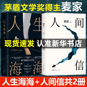 人生海海+人间信 麦家新书人间信代表作人生海海两本套 麦家 正版书籍小说畅销书 新华书店旗舰店文轩官网 北京十月文艺出版社等