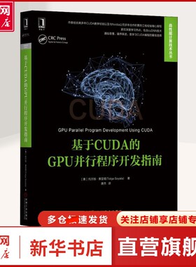 【新华文轩】基于CUDA的GPU并行程序开发指南 (美)托尔加·索亚塔(Tolga Soyata) 著 唐杰 译 编程语言适合所有具备基本的C语言知