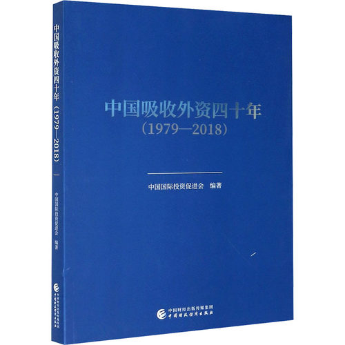 中国吸收外资四十年(1979-2018) 中国财政经济出版社 正版书籍 新华书店旗舰店文轩官网