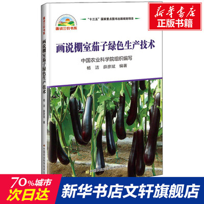 【新华文轩】画说棚室茄子绿色生产技术 杨洁,薛彦斌 正版书籍 新华书店旗舰店文轩官网 中国农业科学技术出版