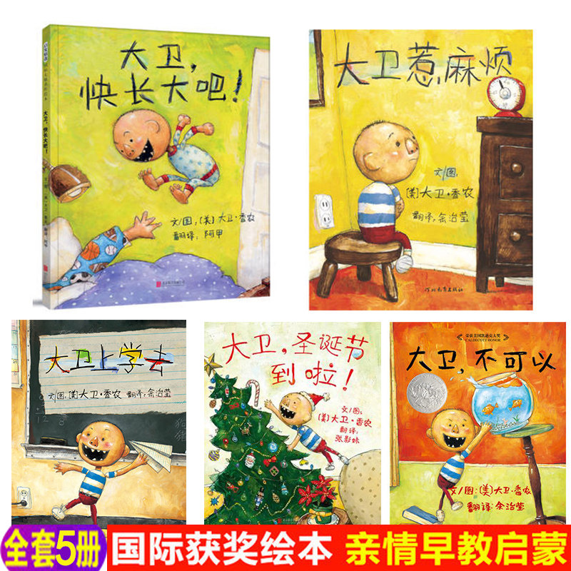 大卫不可以绘本系列全套5册大卫上学去不可以惹麻烦圣诞节到了快长大吧2-9岁早教启蒙绘本图书硬壳精装简装儿童绘本凯迪克银奖高性价比高么？