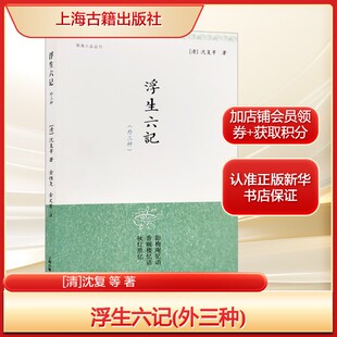 沈复 等 著中国古典小说 浮生六记 社新华文轩旗舰正版 清 诗词文学上海古籍出版 外三种