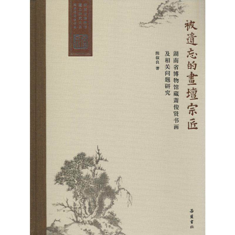 【新华文轩】被遗忘的画坛宗匠:湖南省博物馆藏萧俊贤书画及相关问题研究 陈叙良 正版书籍 新华书店旗舰店文轩官网 岳麓书社