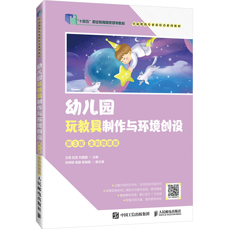 【新华文轩】幼儿园玩教具制作与环境创设 第3版 全彩微课版 正版书籍 新华书店旗舰店文轩官网 人民邮电出版社
