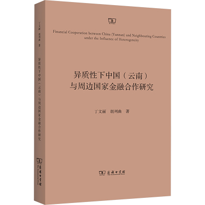 异质性下中国(云南)与周边国家金融合作研究 丁文丽,胡列曲 商务印书馆 正版书籍 新华书店旗舰店文轩官网