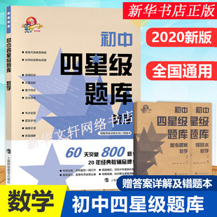 初中四星级题库 数学 上海科技教育出版社 含答案 初中生初一初二初三通用教材配套练习题七八九年级中考英语必刷题书