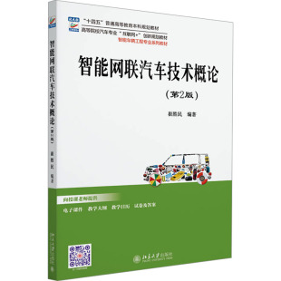 第2版 正版 书籍 北京大学出版 智能网联汽车技术概论 新华书店旗舰店文轩官网 社 新华文轩