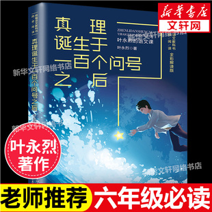 【新华文轩】真理诞生于一百个问号之后:叶永烈的语文课 全彩解读版 叶永烈 正版书籍 新华书店旗舰店文轩官网 长江文艺出版社