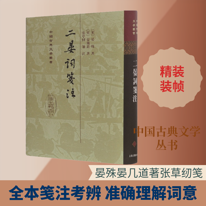 【新华文轩】二晏词笺注 (宋)晏殊,(宋)晏几道 正版书籍小说畅销书 新华书店旗舰店文轩官网 上海古籍出版社