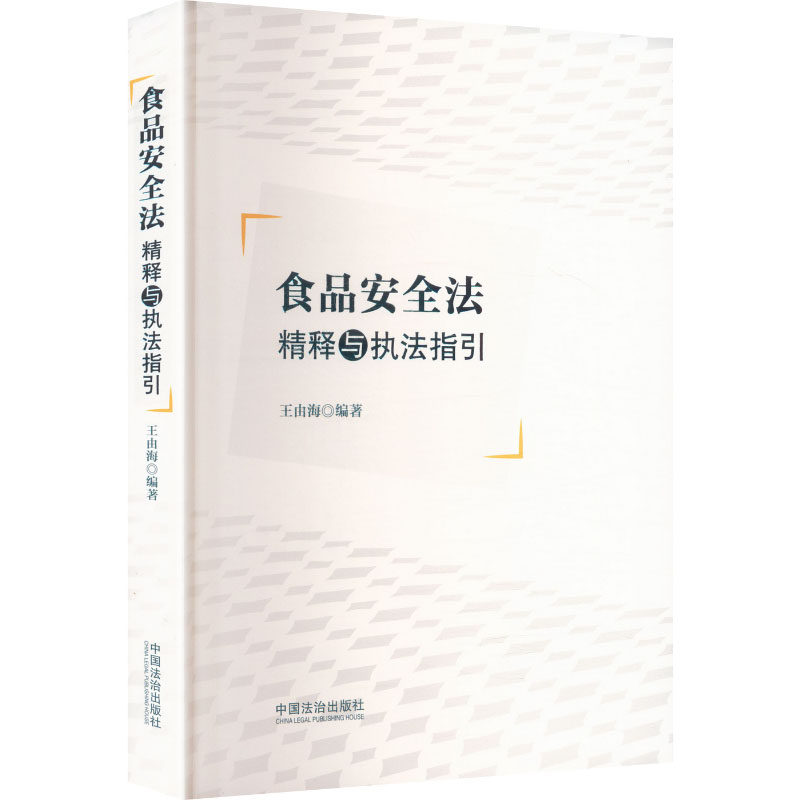 食品安全法精释与执法指引 中国法治出版社 正版书籍 新华书店旗舰店文轩官网