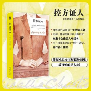 阿加莎·克里斯蒂波洛系列悬疑侦探推理小说正版 纪念新版 书籍畅销书 新华书店旗舰店文轩官网 社 控方证人 新星出版 精装