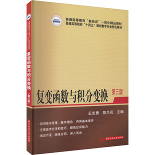 【官方正版】复变函数与积分变换 第3版华中科技大学出版社王志勇,陈兰花 编大学教材9787568086691大学教材教材练习题集历年真题