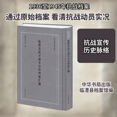 临澧县抗日战争宣传档案汇编 中华书局 正版书籍 新华书店旗舰店文轩官网