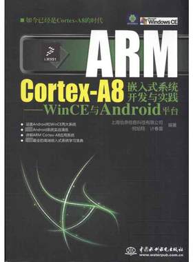 ARM Cortex-A8嵌入式系统开发与实践：WinCE与Android平台 上海怡鼎信息科技有限公司 等 正版书籍 新华书店旗舰店文轩官网