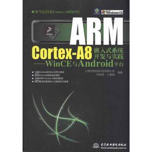 ARM Cortex-A8嵌入式系统开发与实践：WinCE与Android平台 上海怡鼎信息科技有限公司 等 正版书籍 新华书店旗舰店文轩官网