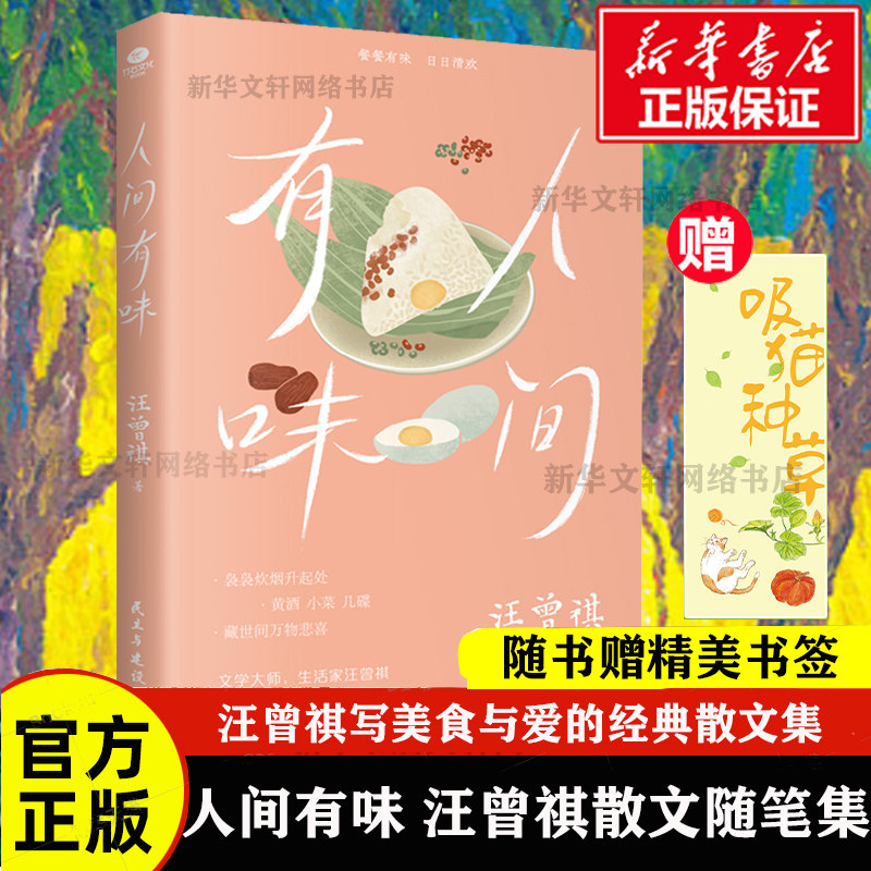 人间有味汪曾祺正版 散文集精选人间系列作品小学生汪曾祺读本自选集短篇小说选 集人间有味是清欢经典现当代中国文学书籍畅销书怎么看?