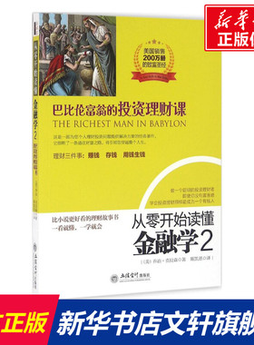 从零开始读懂金融学 (美)乔治·克拉森(George S.Clason) 著;斯凯恩 译 立信会计出版社 2巴比伦富翁的投资理财课