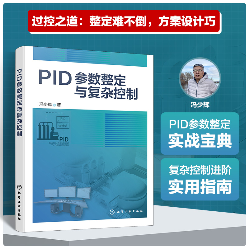 【新华文轩】PID参数整定与复杂控制冯少辉正版书籍新华书店旗舰店文轩官网化学工业出版社