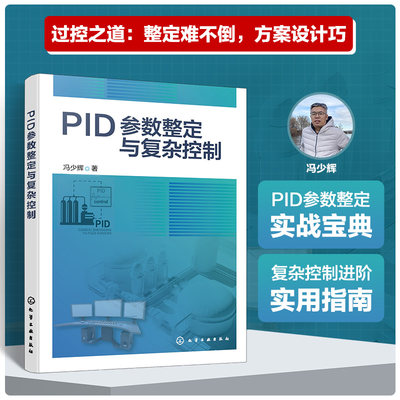 【新华文轩】PID参数整定与复杂控制 冯少辉 正版书籍 新华书店旗舰店文轩官网 化学工业出版社