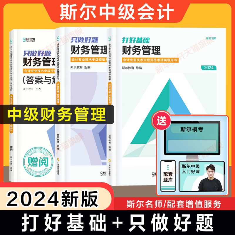 斯尔教育2024年中级财务管理打好基础+只做好题 中级会计师职称题库同步