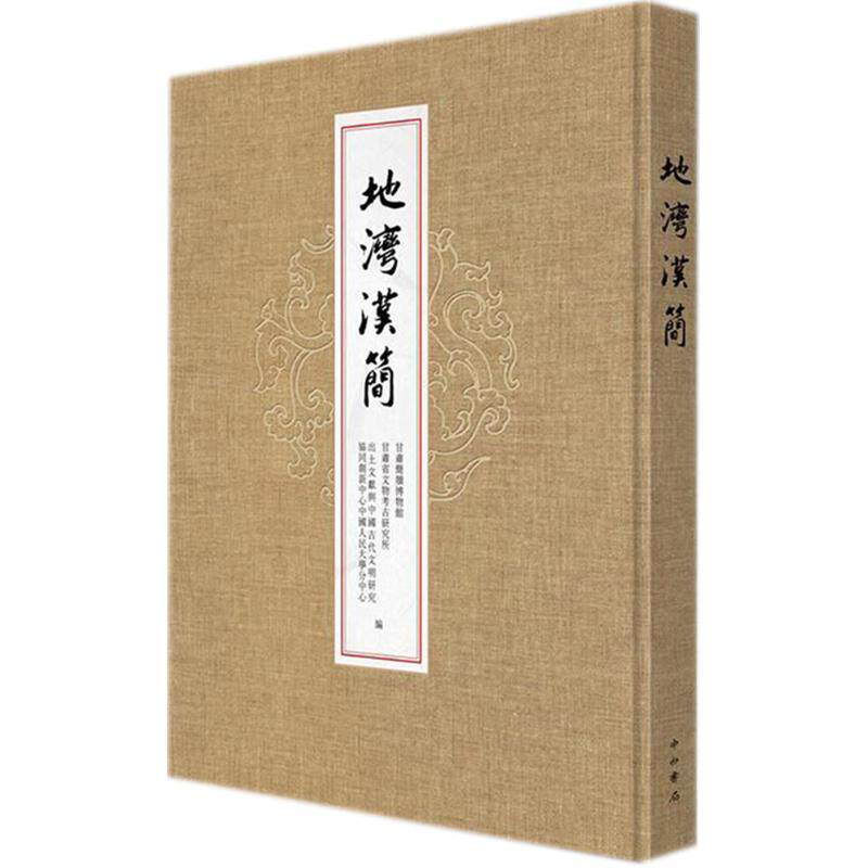 地湾汉简 甘肃简牍博物馆,甘肃省文物考古研究所,出土文献与中国古代文明研究协同创新中心中国人民大学分中心 编 中西书局高性价比高么？