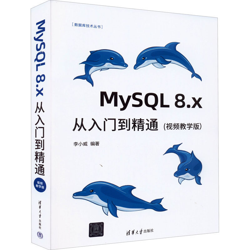 MySQL 8.x从入门到精通(视频教学版) 正版书籍 新华书店旗舰店文轩官网 清华大学出版社