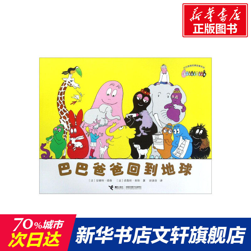 【新华正版】巴巴爸爸回到地球 0-3-4-5-6-8岁儿童绘本 老师推荐幼儿园小学生课外书籍阅读 父母与孩子的睡前亲子阅读 新华书店正高性价比高么？
