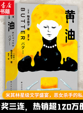 黄油 柚木麻子 英国国家图书奖 网飞恶女故事的罪案原型 沉默的羔羊的打开方式 当代女性对爱与好身材的迷思 现代长篇小说正版书籍