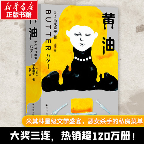 黄油 柚木麻子 英国国家图书奖 网飞恶女故事的罪案原型 沉默的羔羊的打开方式 当代女性对爱与好身材的迷思 现代长篇小说正版书籍