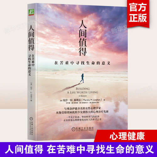 人间值得 在苦难中寻找生命的意义 女性心理学家辩证行为疗法创始人玛莎·莱恩汉的自传故事 关于信念坚持和勇气的故事 正版书籍