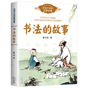 正版 2019中国好书 书法的故事 百读不厌的经典故事8-14岁小学生课外阅读书籍少儿国学认读故事书了解书法的入门书翟三成长江文艺