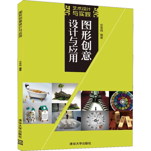 图形创意设计与应用 安雪梅 正版书籍 新华书店旗舰店文轩官网 清华大学出版社