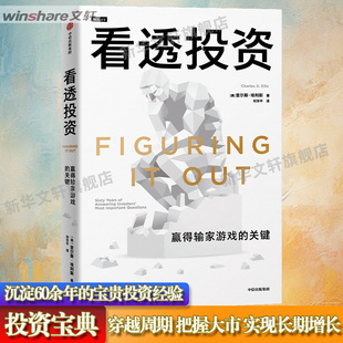 看透投资 赢得输家游戏的关键 (美)查尔斯·埃利斯 中信出版社 正版书籍 新华书店旗舰店文轩官网