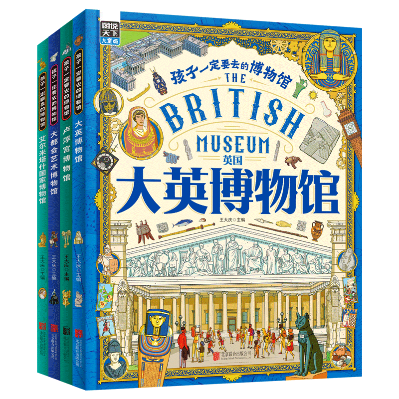 孩子一定要去的博物馆全4册