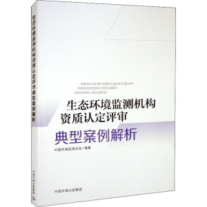 生态环境监测机构资质认定评审典型案例解析正版书籍新华书店旗舰店文轩官网中国环境出版集团