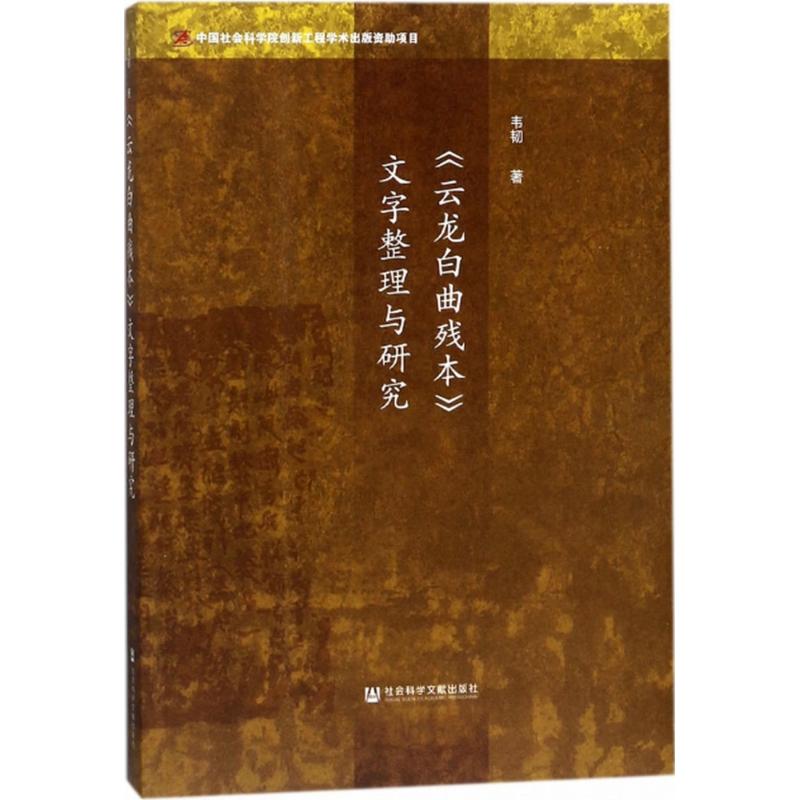 【新华文轩】《云龙白曲残本》文字整理与研究韦韧著正版书籍新华书店旗舰店文轩官网社会科学文献出版社