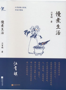 【新华文轩】慢煮生活:升级回馈版 汪曾祺 正版书籍 新华书店旗舰店文轩官网 江苏凤凰文艺出版社