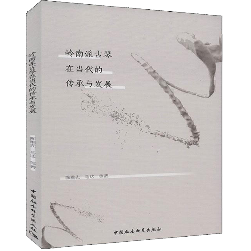 【新華文軒】嶺南派古琴在當(dāng)代的傳承與發(fā)展 陳雅先 等 正版書籍 新華書店旗艦店文軒官網(wǎng) 中國社會(huì)科學(xué)出版社