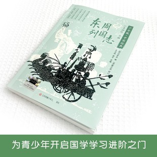 【新华文轩】《东周列国志》 正版书籍 新华书店旗舰店文轩官网 江苏凤凰少年儿童出版社
