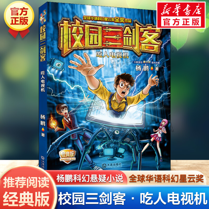 吃人电视机 校园三剑客经典版杨鹏作品 少年科幻冒险小说小学生三四五六年级课外书推荐阅读青少年少儿侦探冒险悬疑推理小说正版书图片