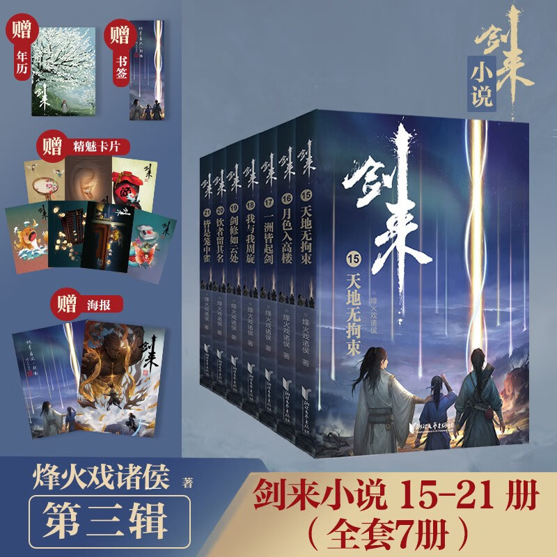 【赠海报+书签+年历卡+神秘卡片】剑来3小说实体书第三辑15-21 烽火戏诸侯全新长篇古典仙侠力作青春文学玄幻武侠书正版包邮