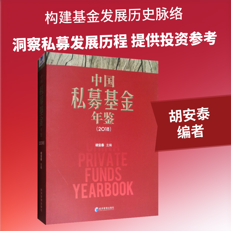 中国私募基金年鉴(2018) 经济管理出版社 正版书籍 新华书店旗舰店文轩官网