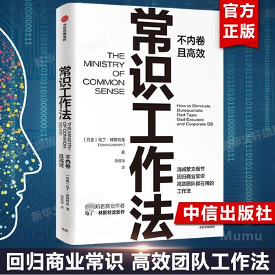 常识工作法 马丁林斯特龙著 商业财富 高效不内卷的工作法 消减繁文缛节 回归商业常识 中信出版社 正版 管理书籍 新华文轩旗舰店