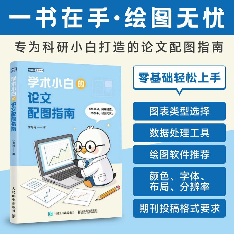 学术小白的论文配图指南 宁海涛 著 正版书籍 新华书店旗舰店文轩官网 人民邮电出版社