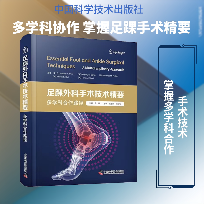 足踝外科手术技术精要多学科合作路径 (美)克里斯托弗·F.海尔(Christopher F.Hyer) 等 原著 正版书籍 新华书店旗舰店文轩官网