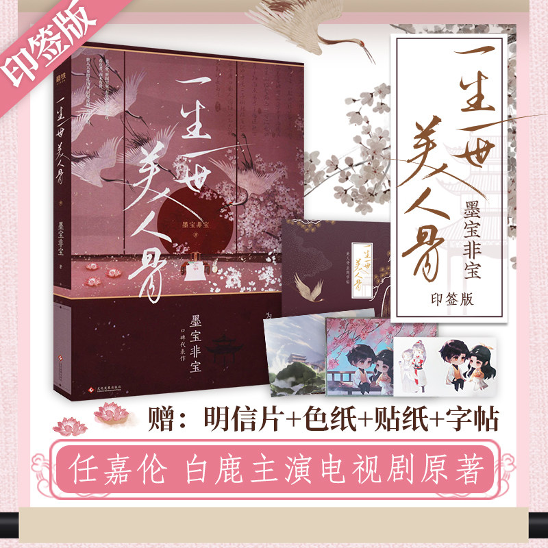印签版【赠色纸+贴纸+明信片+主题字帖】一生一世美人骨正版 墨宝非宝 任嘉伦白鹿电视剧周生如故一生一世原著 青春言情小说畅销书
