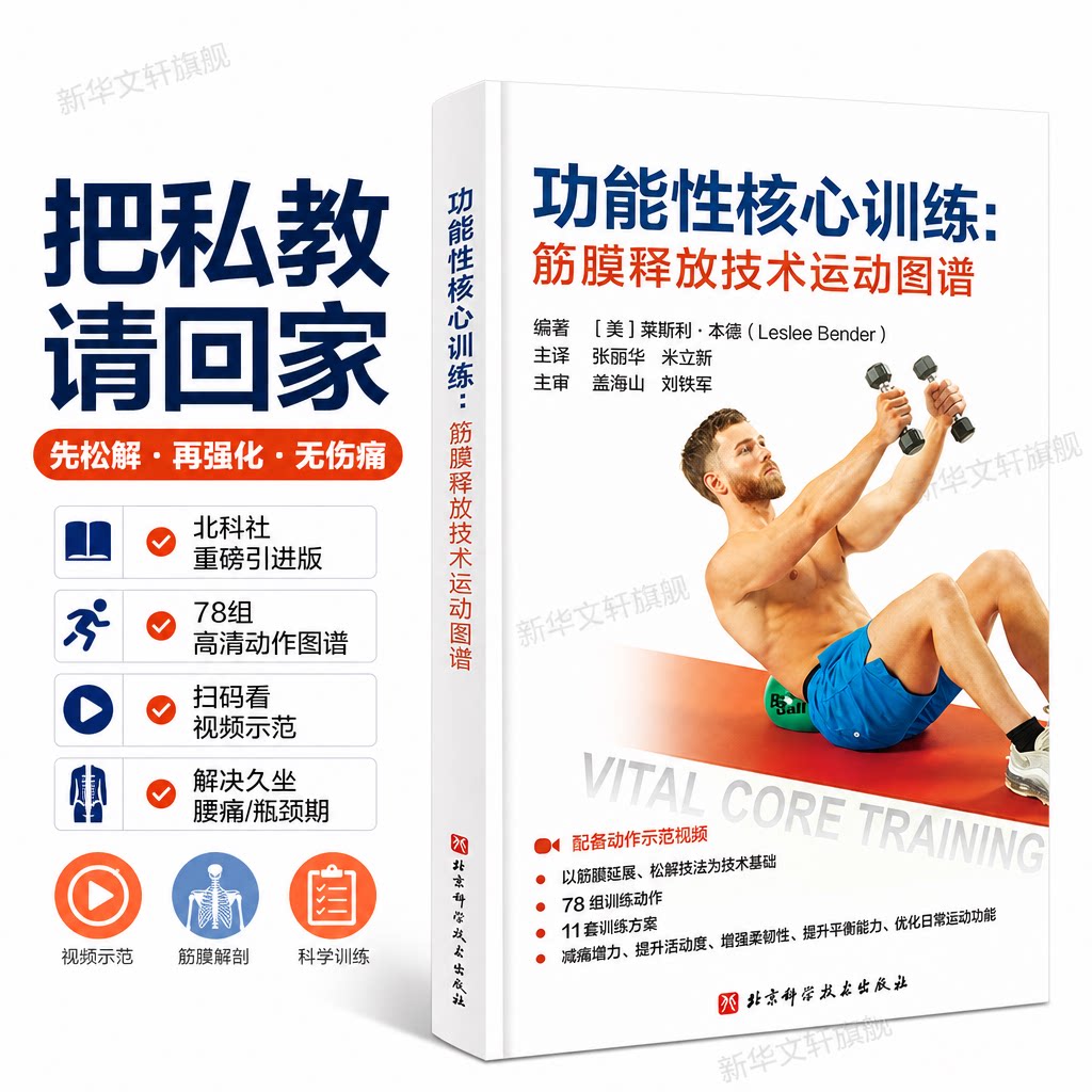 功能性核心训练：筋膜释放技术运动图谱 莱斯利・本德 编著 配备动作示范视频 打造安全无痛的功能性核心 北京科学技术出版社 书籍
