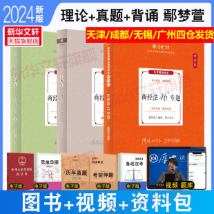 法律职业资格证司法考试书法考商法教材精讲历年真题资料 理论卷 背诵卷119必背 真题卷 现货先发 厚大法考2024年鄢梦萱讲商经法