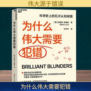 为什么伟大需要犯错 (美)马里奥·利维奥 浙江科学技术出版社 正版书籍 新华书店旗舰店文轩官网